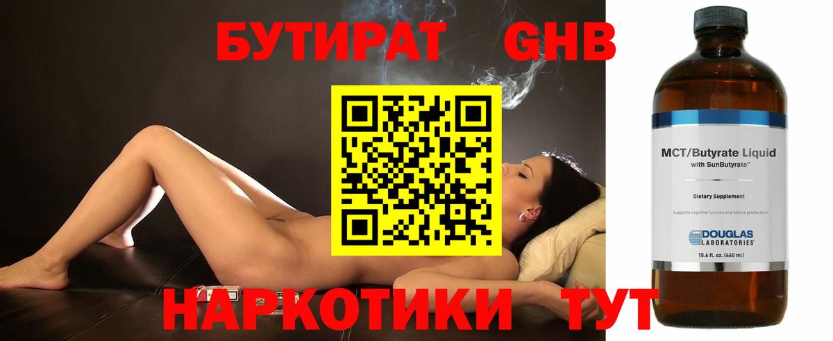 БУТИРАТ Butirat Ярославль