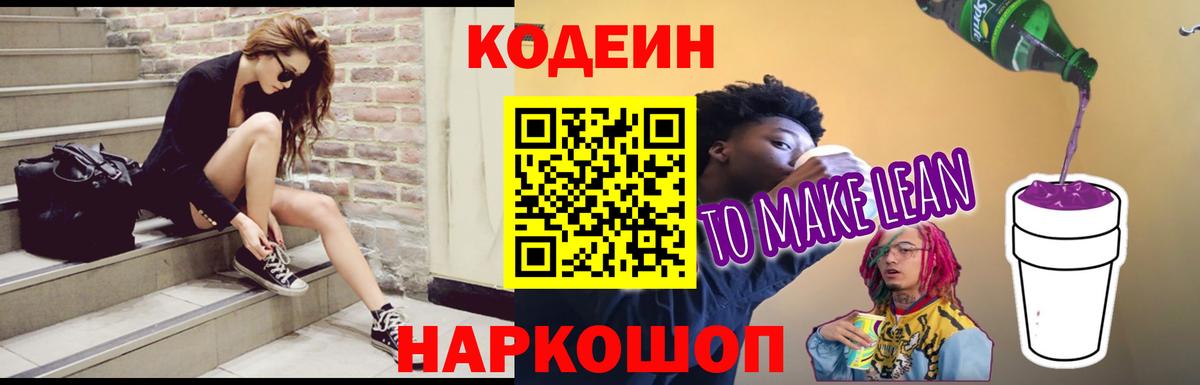 Кодеиновый сироп Lean Purple Drank  Вход с VPN  Ярославль 